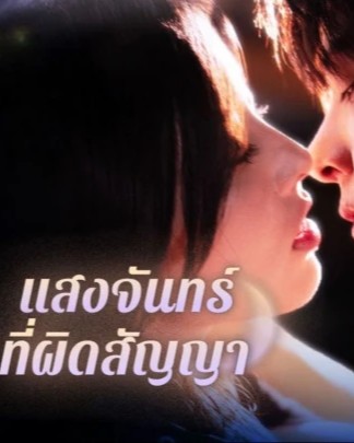 ดูหนังออนไลน์ ละครสั้นจีน แสงจันทร์ที่ผิดสัญญา[ซับไทย]